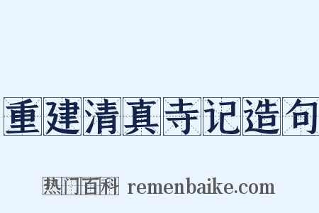 重建清真寺记造句是什么意思的图片